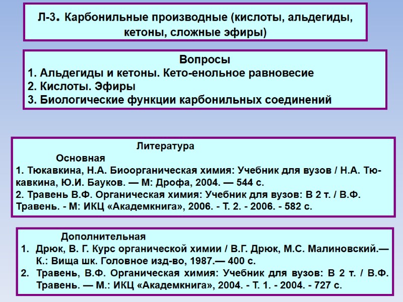 Л-3. Карбонильные производные (кислоты, альдегиды, кетоны, сложные эфиры)  Дополнительная Дрюк, В. Г. Курс